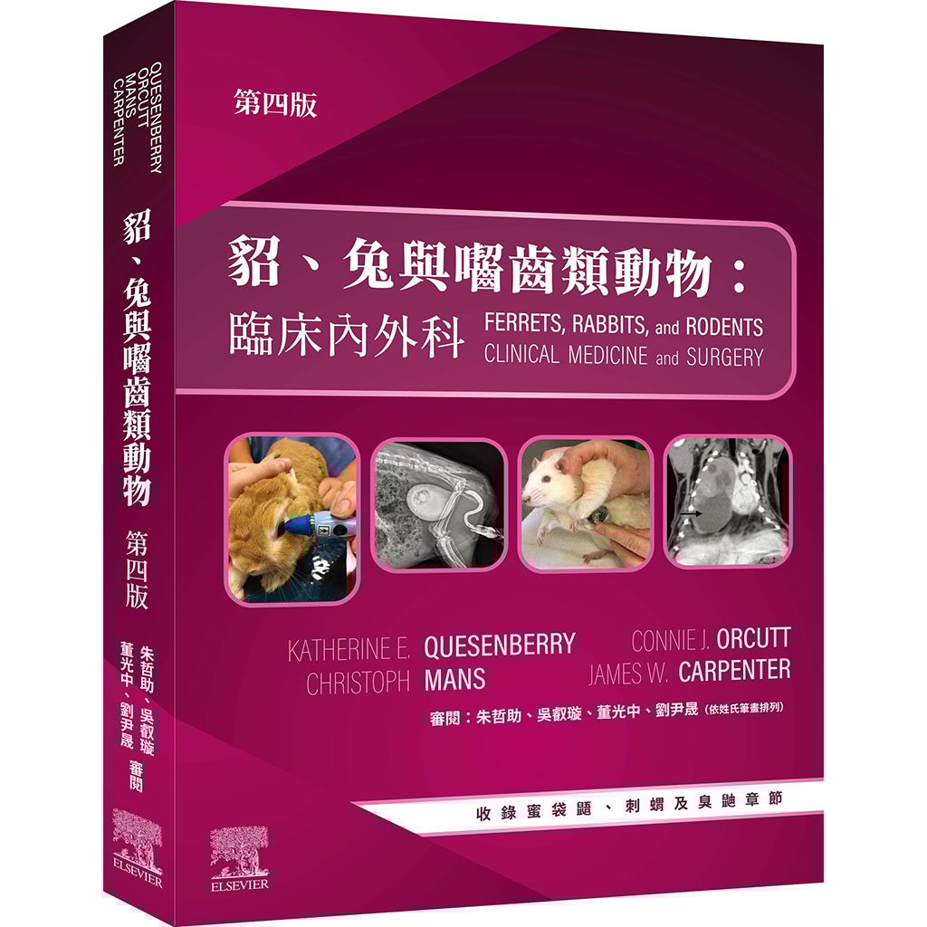 《書》貂、兔與囓齒類動物：臨床內外科，第四版(現貨)