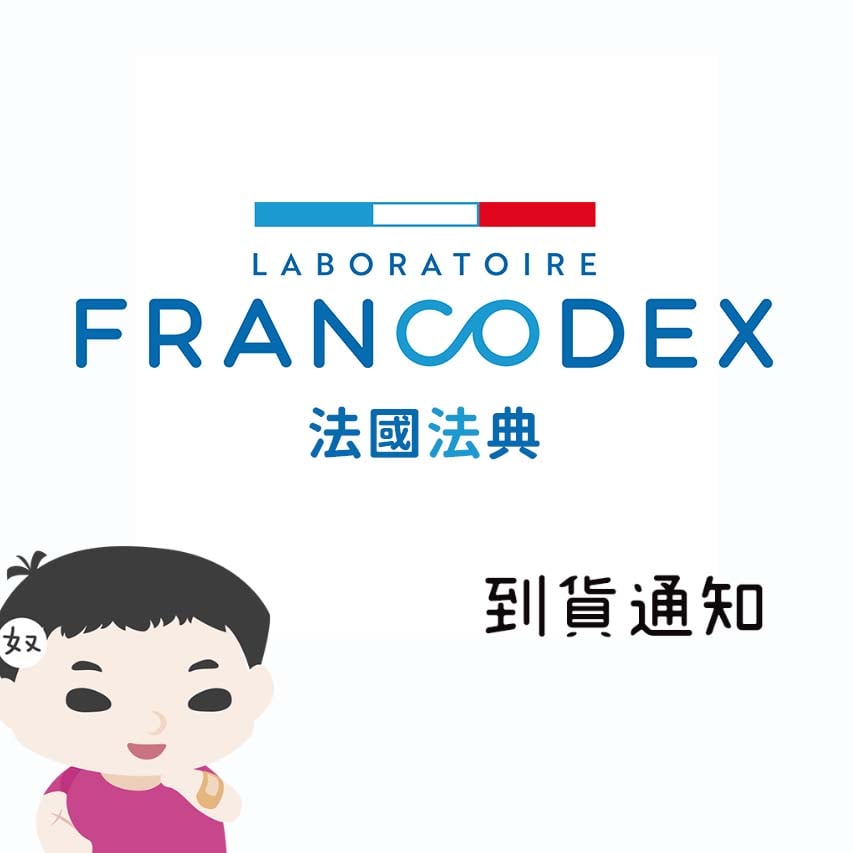 法典Francodex 產品到貨通知
