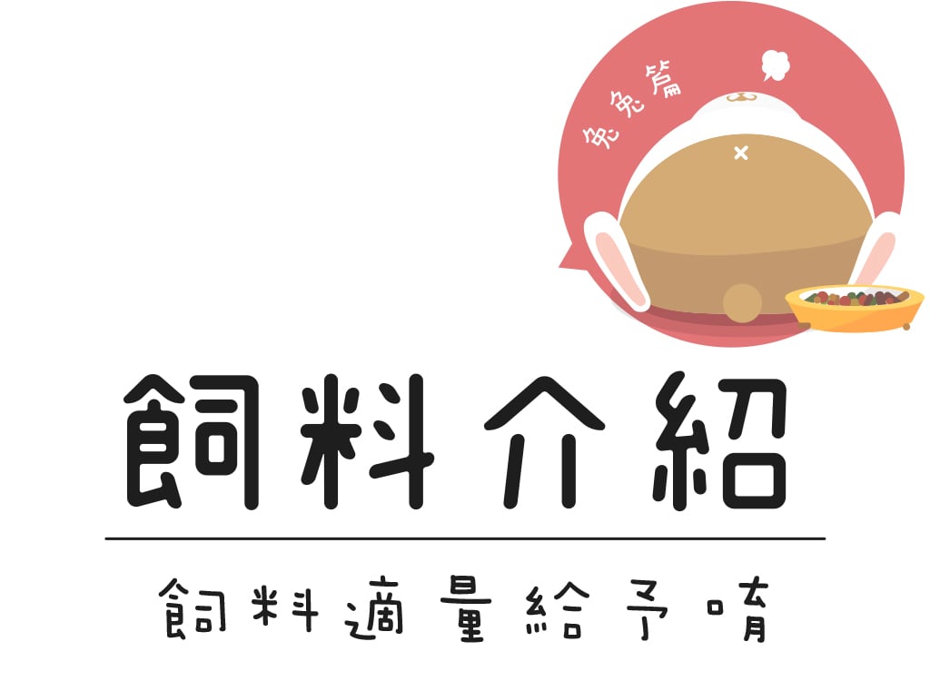 飼料介紹