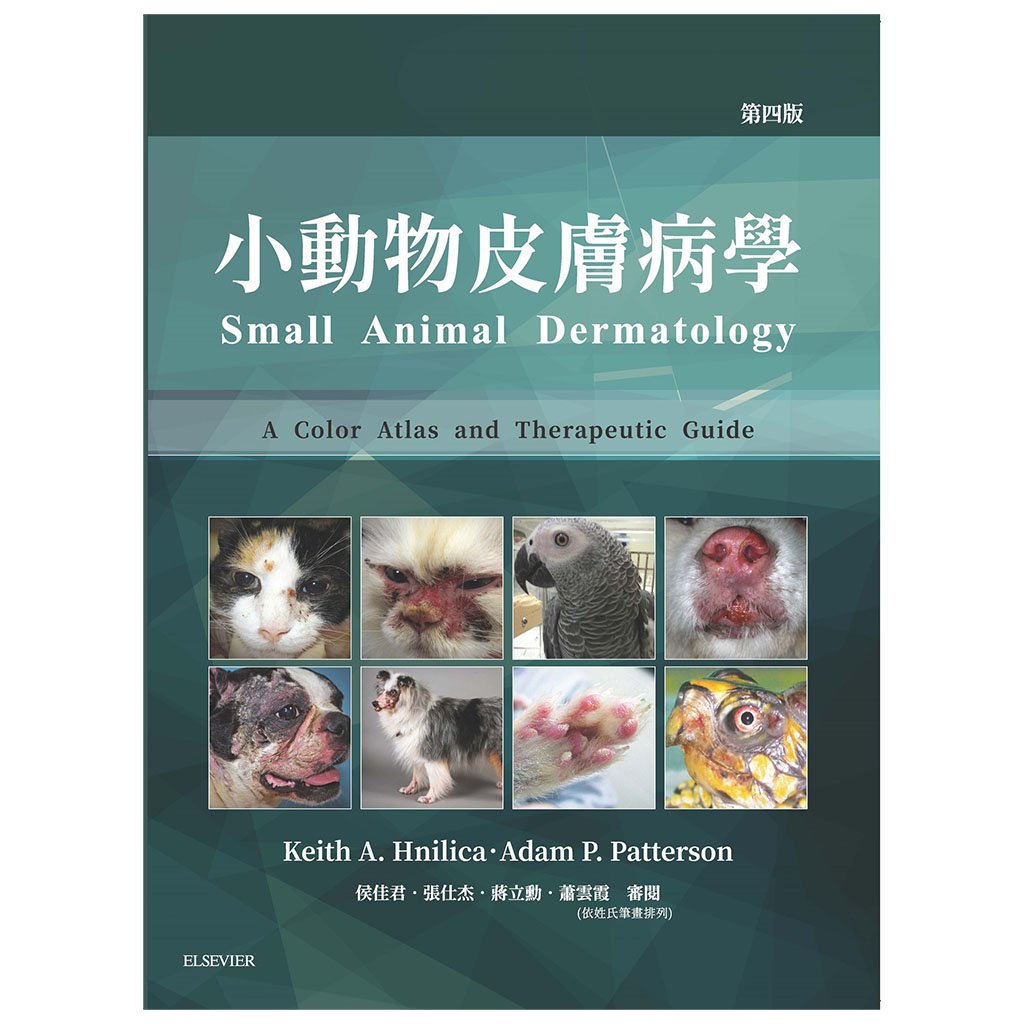 《書》小動物皮膚病學(4版)