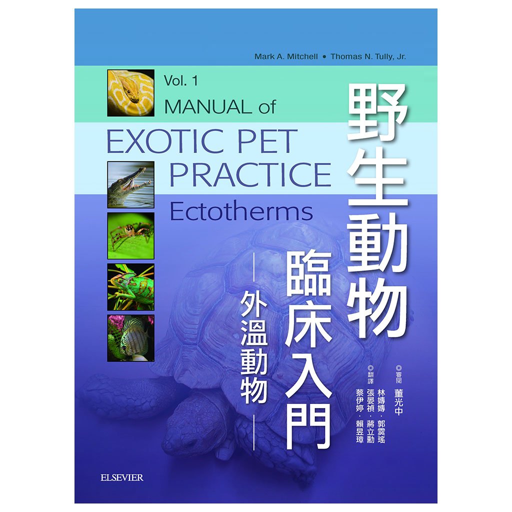 《書》野生動物臨床入門：外溫動物