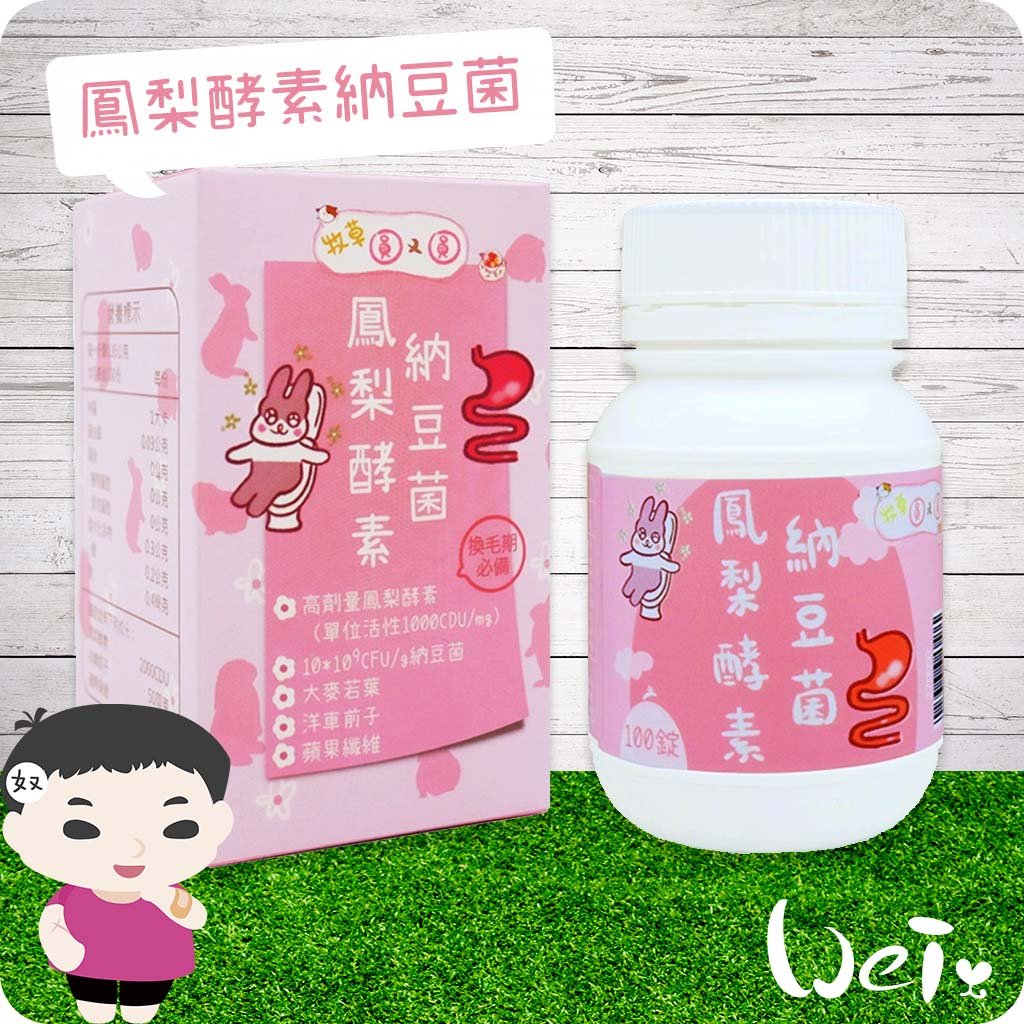 牧草圓又圓 鳳梨酵素納豆菌