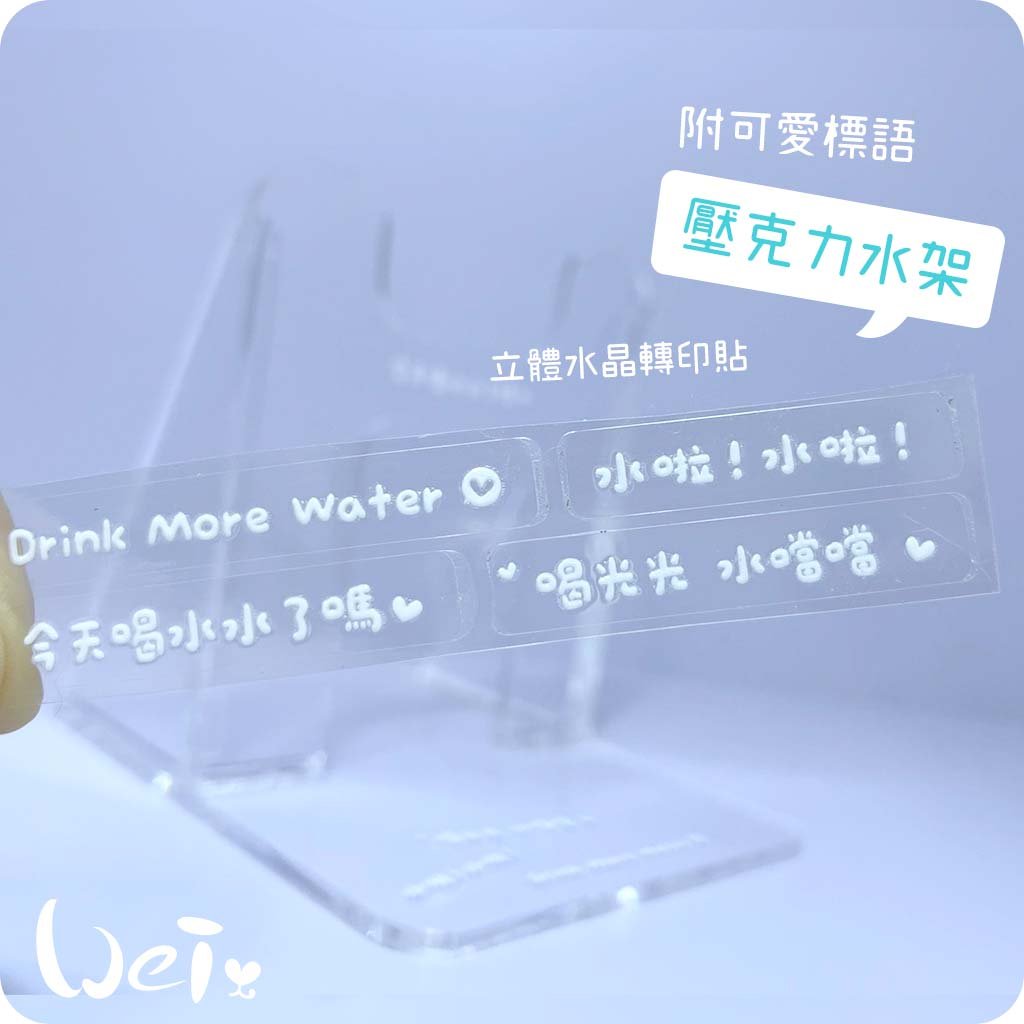 鼓勵喝水小標語 水晶貼紙 (立體浮雕感，防水轉印貼) 壓克力水架可用