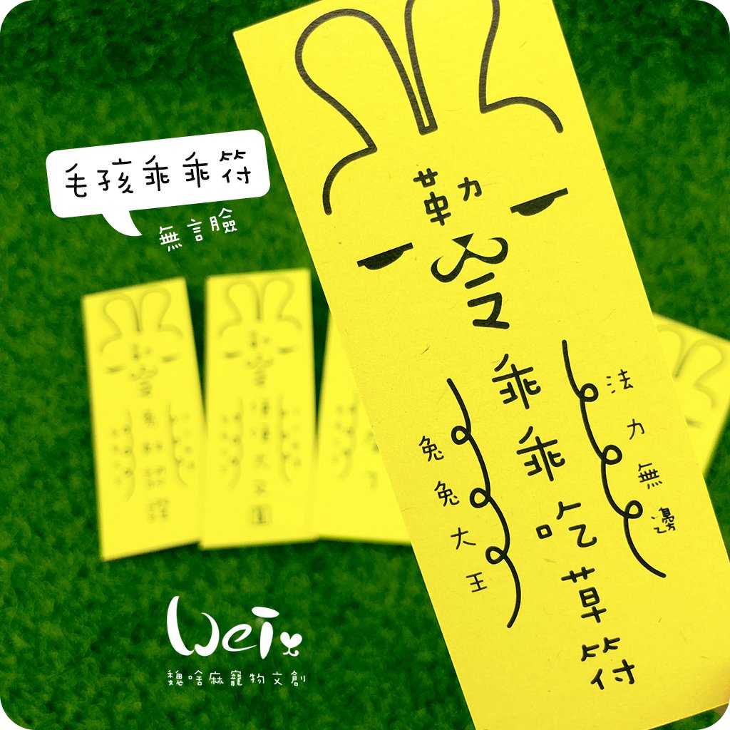 兔兔專屬乖乖符 - 無言兔