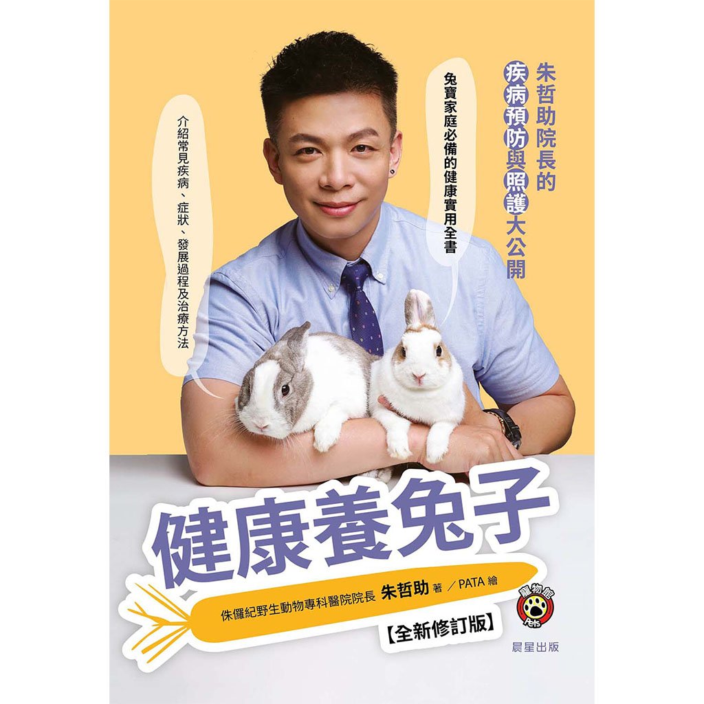《書》健康養兔子【全新修訂版】：朱哲助院長的疾病預防與照護大公開