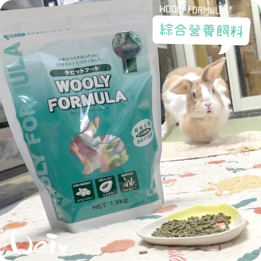 WOOLY FORMULA綜合營養飼料