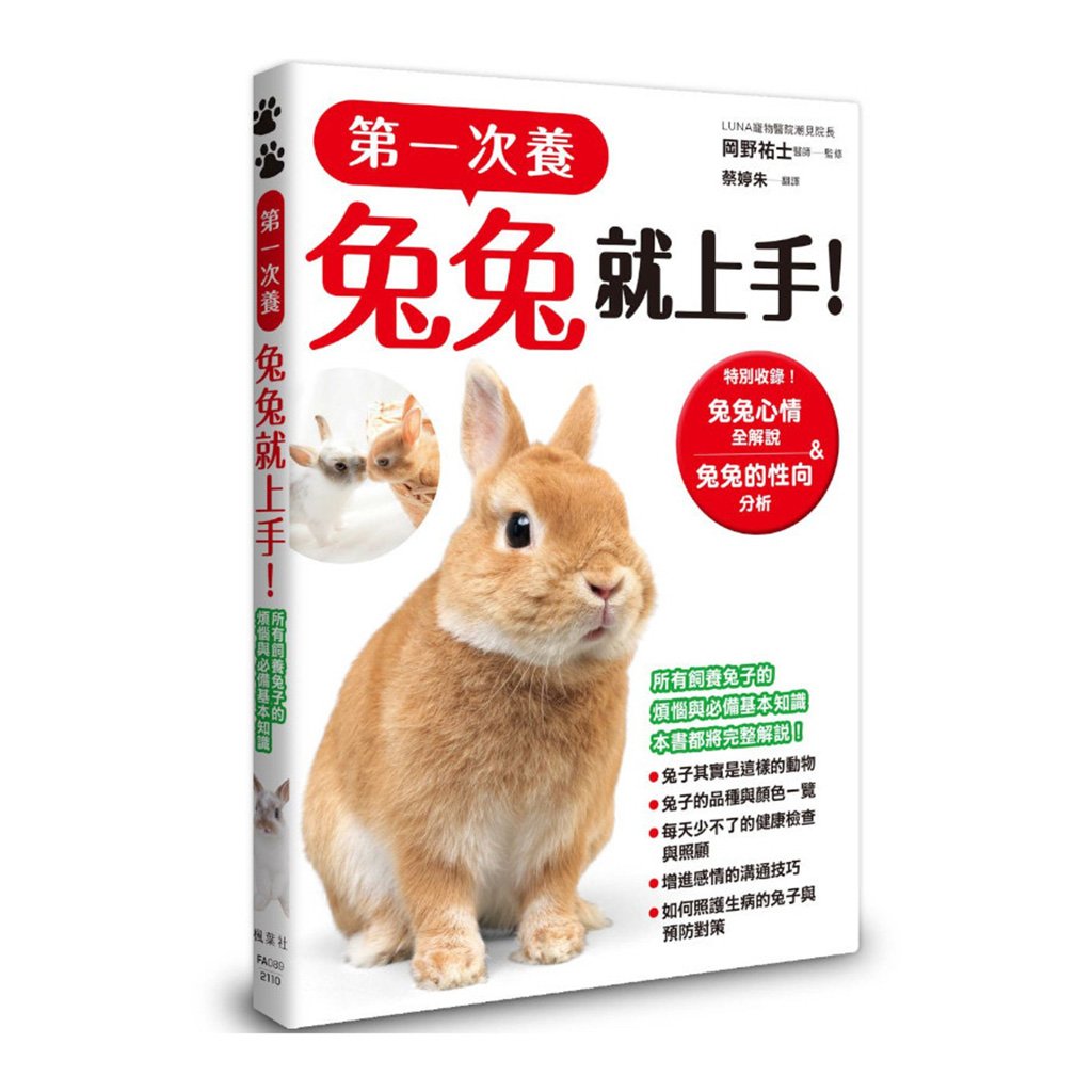 《書》第一次養兔兔就上手！ はじめてのうさぎ飼い方・育て方