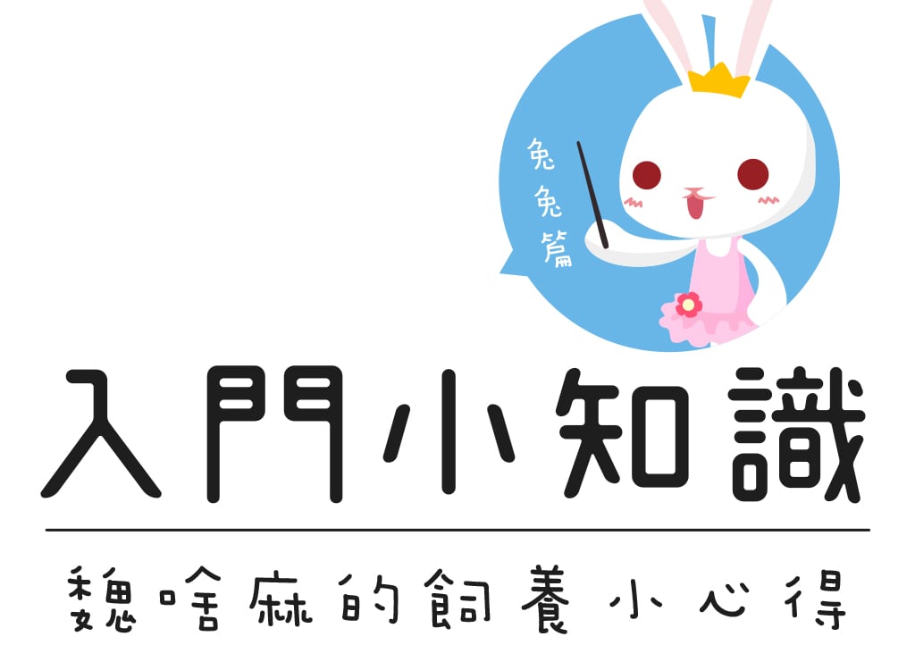 伺奉主子小常識