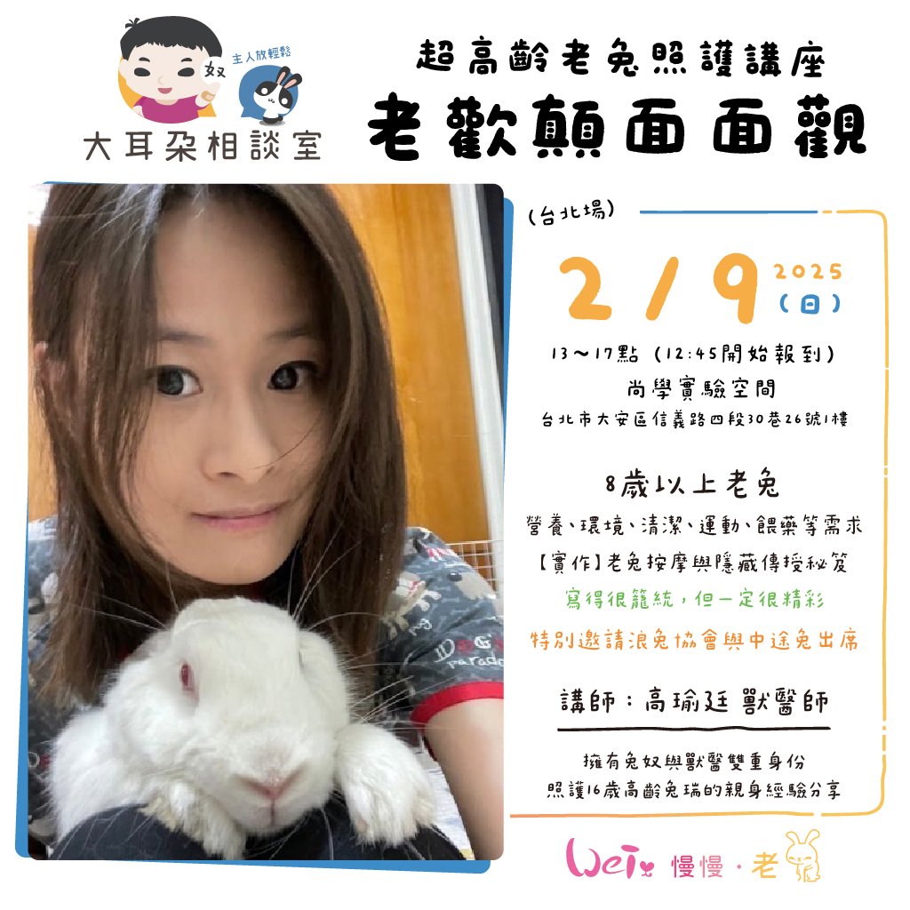 2025/02/09 超高齡老兔照護講座 - 老歡顛面面觀 (首場優惠)