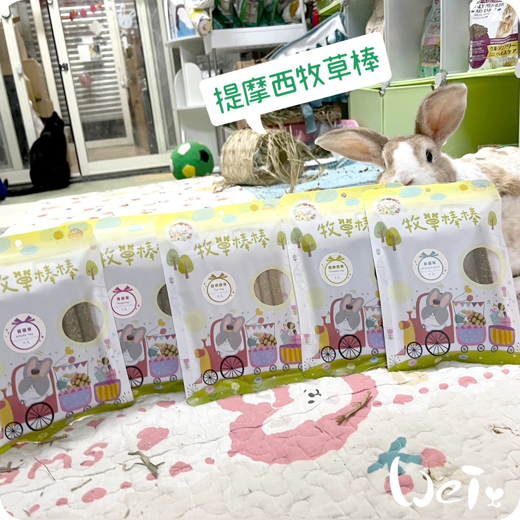 兔女郎點心吧 提摩西牧草棒棒