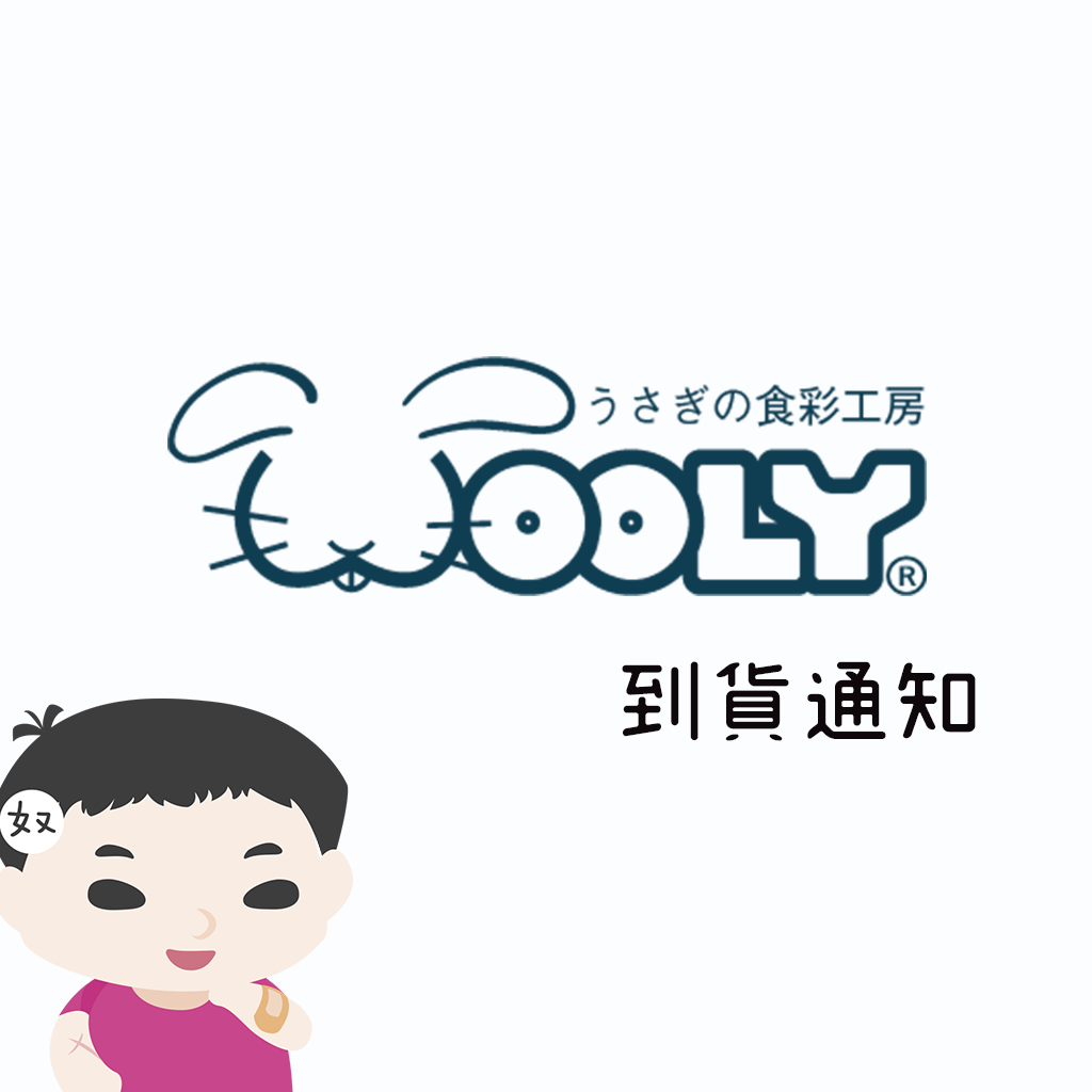 日本WOOLY 缺貨產品到貨通知