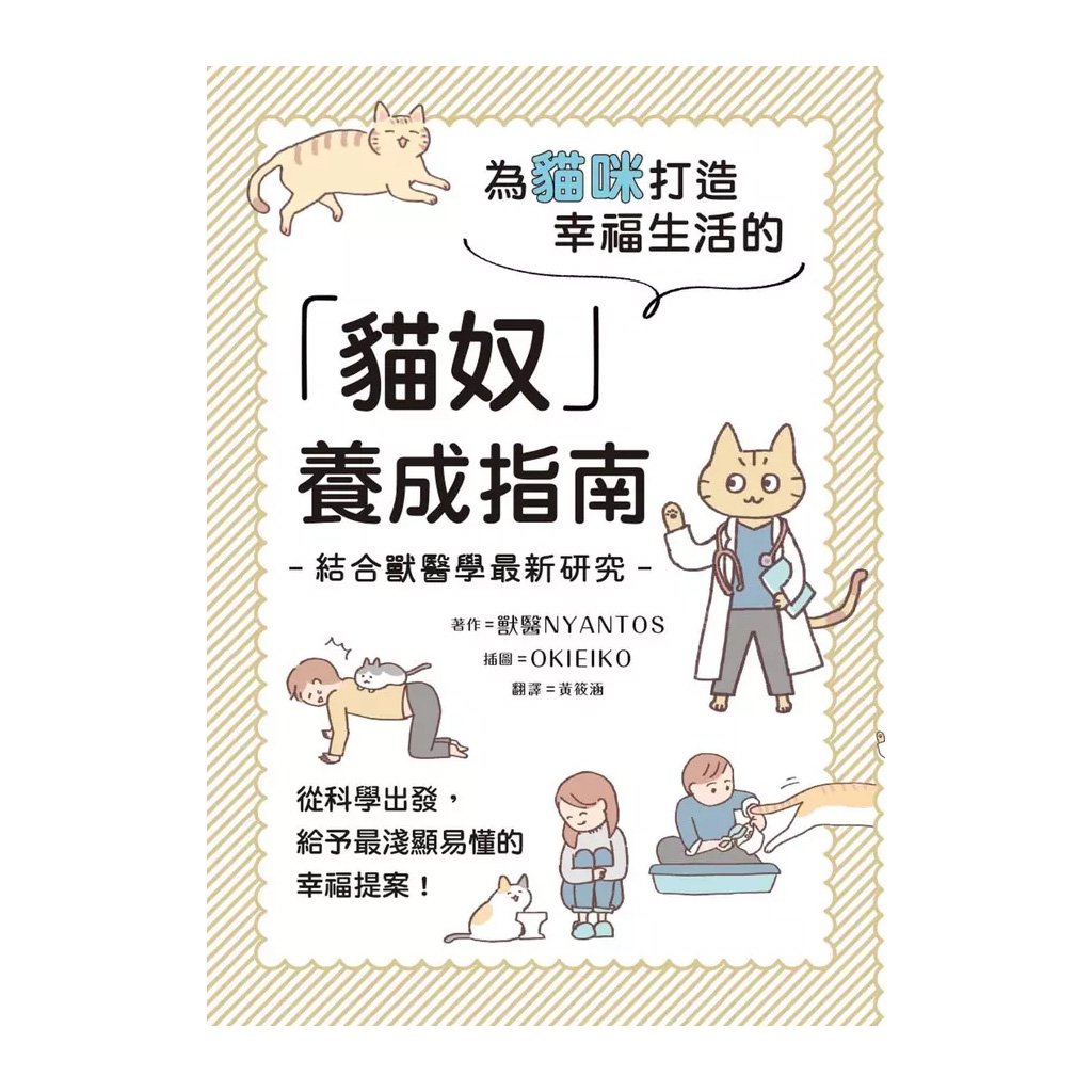 《書》為貓咪打造幸福生活的「貓奴」養成指南  獣医にゃんとすの猫をもっと幸せにする「げぼく」の教科書