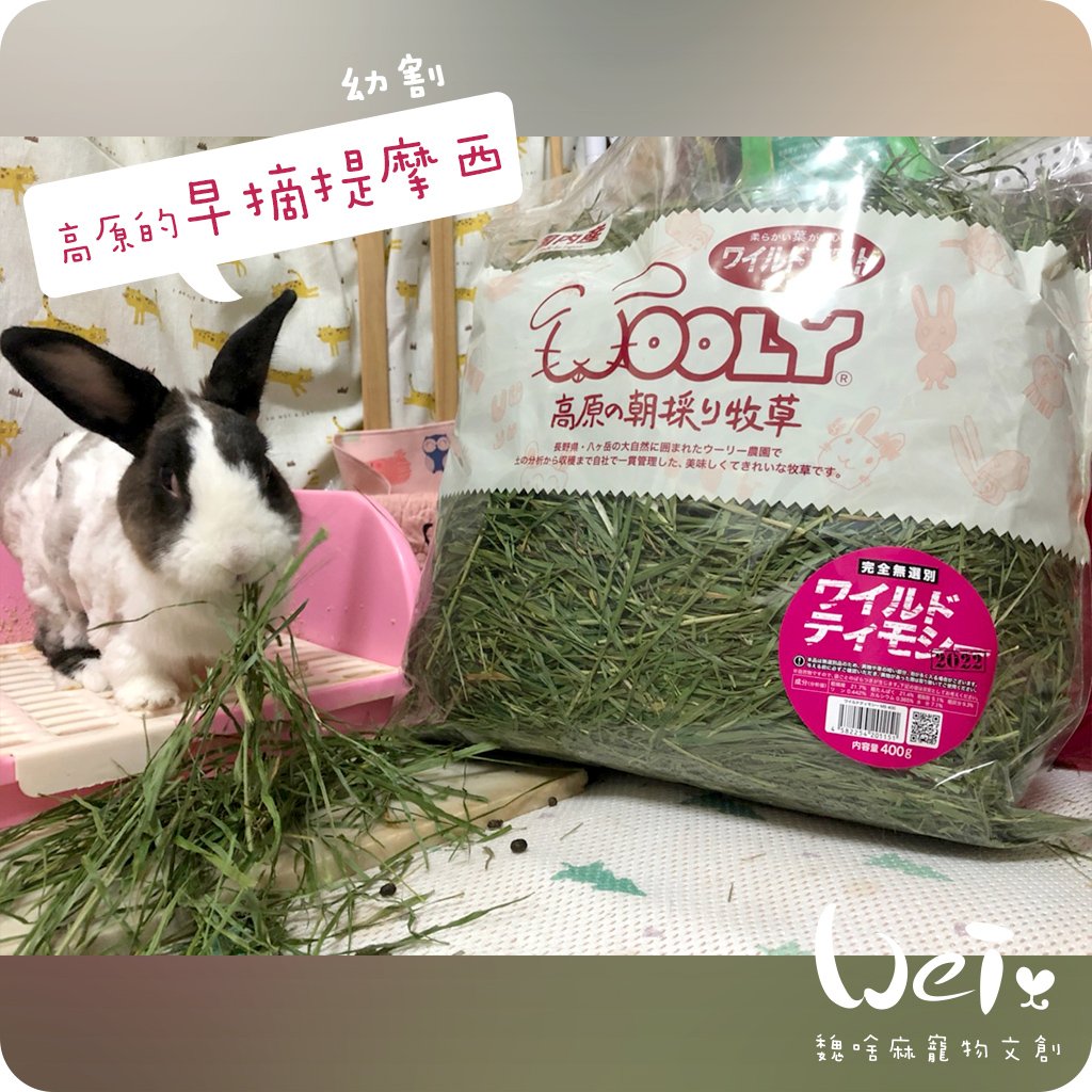 WOOLY高原的早摘提摩西幼割 (本次貨櫃未到)