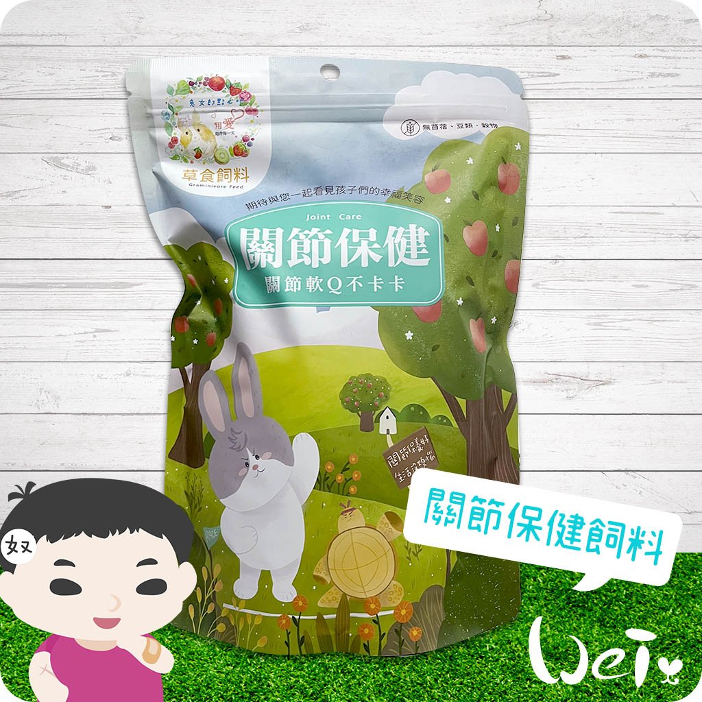 兔女郎點心吧 關節保健兔兔飼料