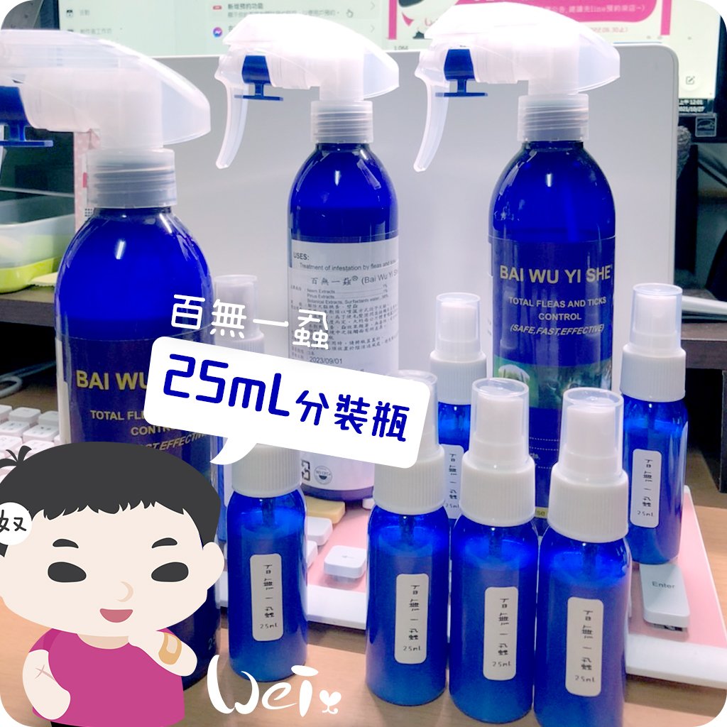 百無一蝨 - 分裝25mL