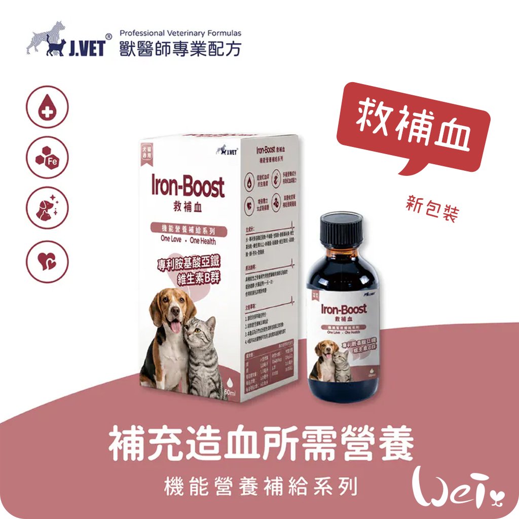 J.VET救補血