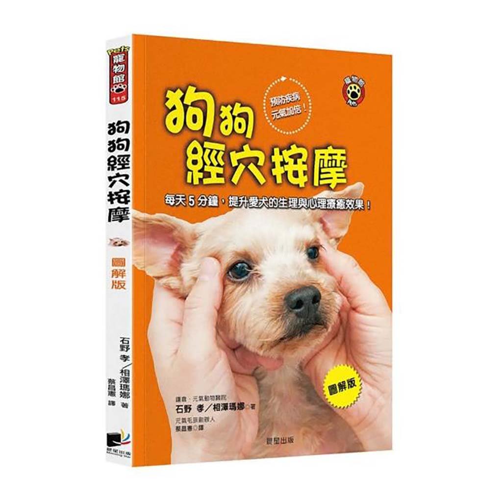 《書》狗狗經穴按摩【圖解版】：每天5分鐘，提升愛犬的生理與心理療癒效果！