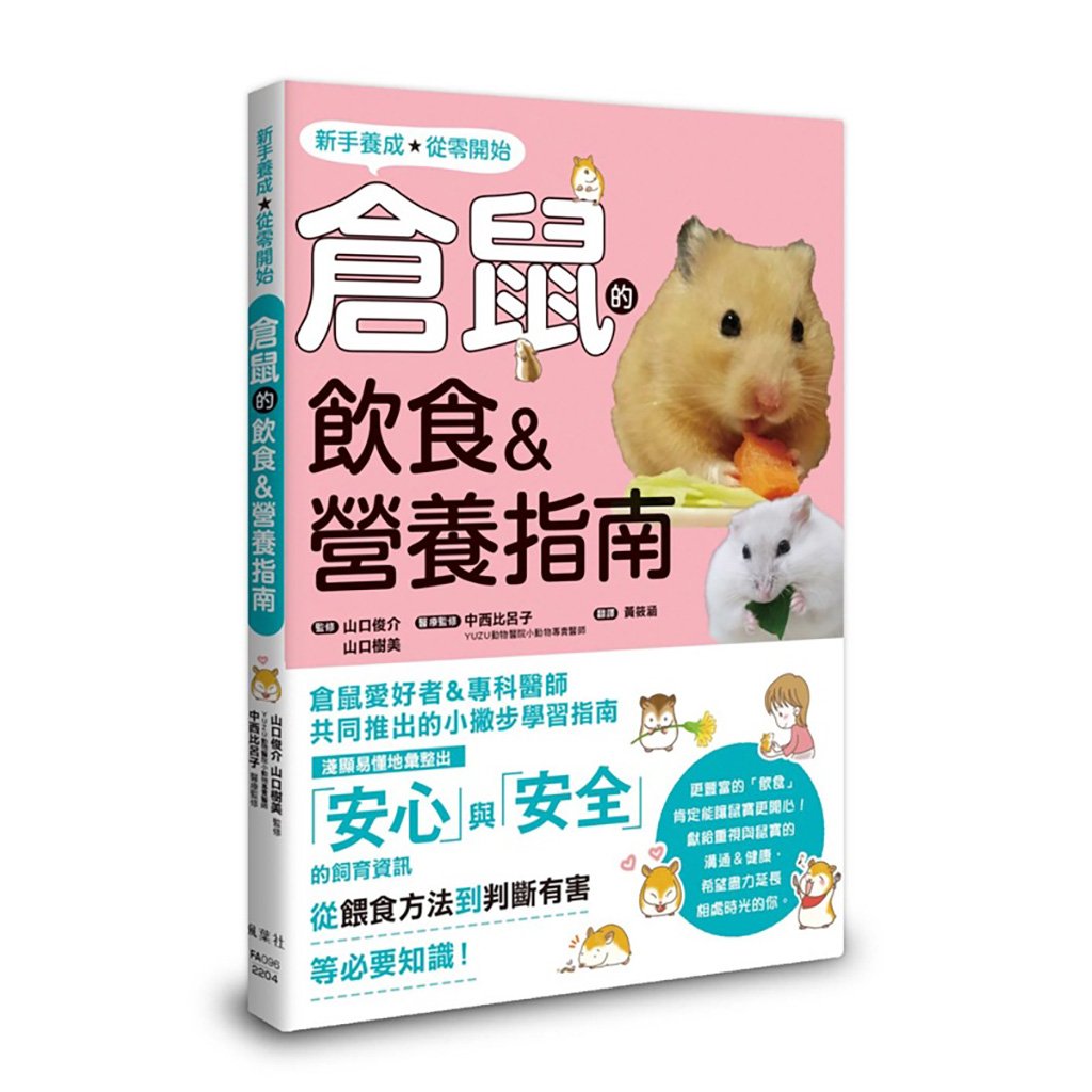 《書》倉鼠的飲食＆營養指南 正しく知っておきたい ハムスターの食事と栄養 長生きサポートBOOK