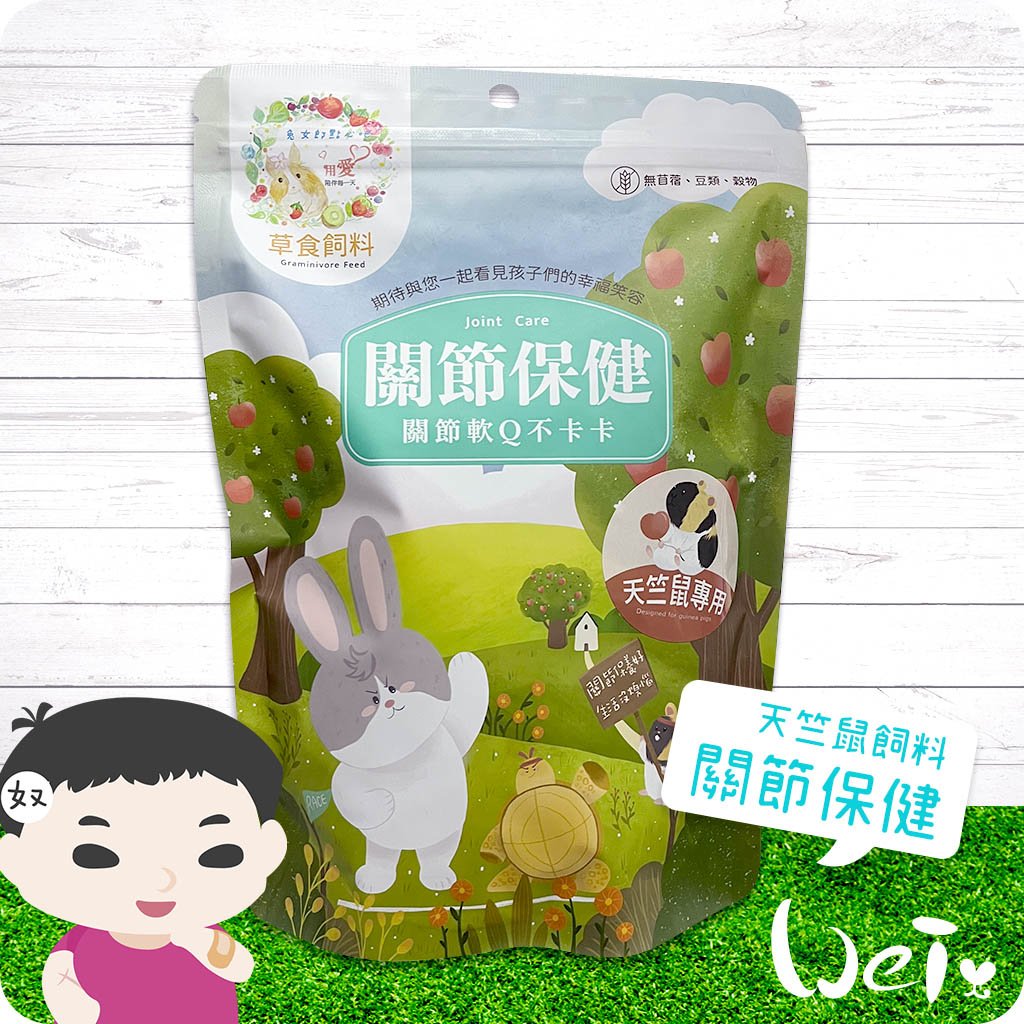 兔女郎點心吧 關節保健天竺鼠飼料