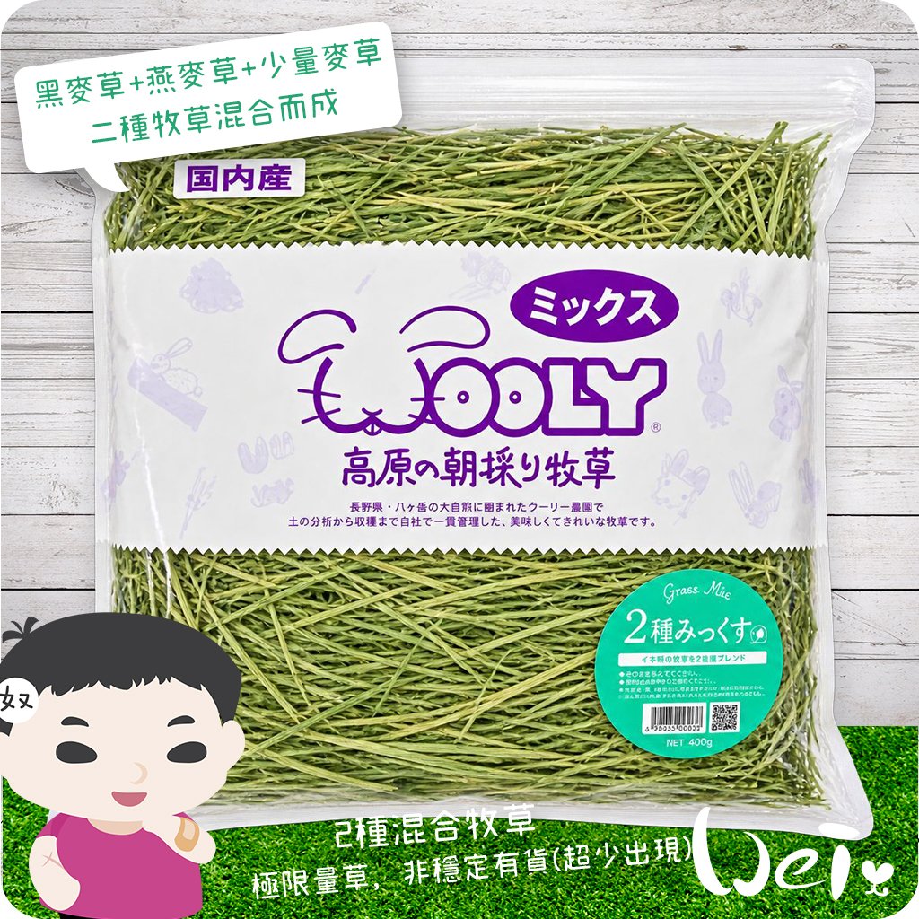 WOOLY高原的混合牧草(二種混合草)2026新款