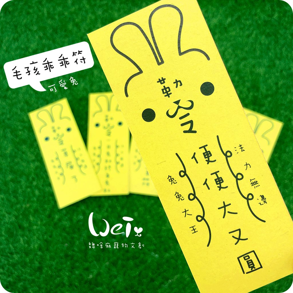 兔兔專屬乖乖符 - 可愛兔
