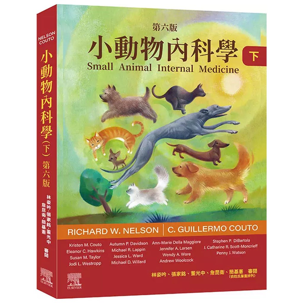 《書》小動物內科學，第六版（下冊）