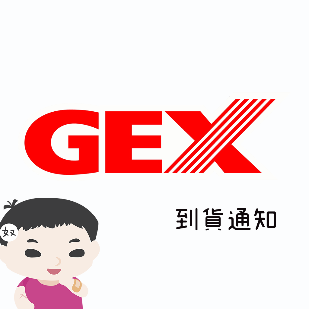 日本GEX 缺貨產品到貨通知