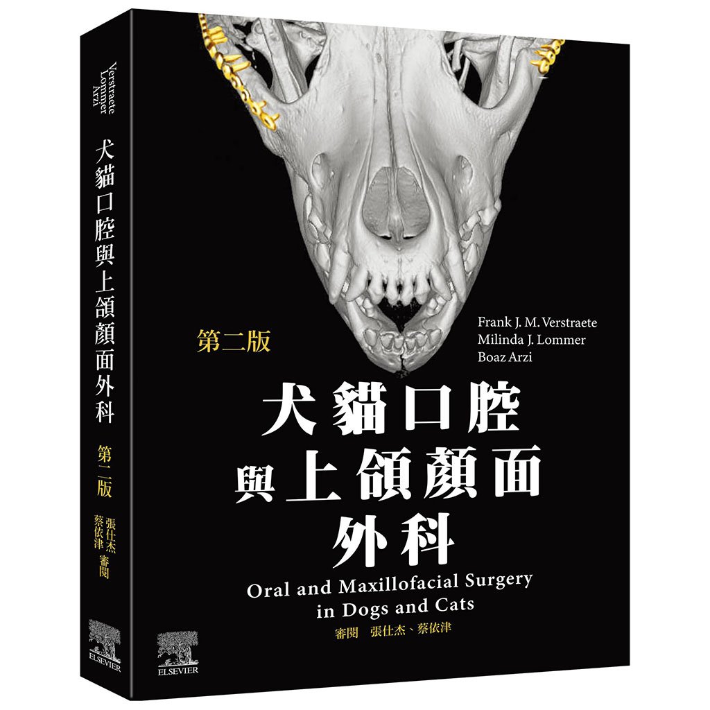 《書》犬貓口腔與上頜顏面外科，第二版