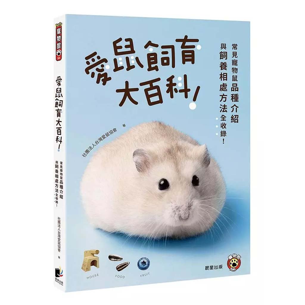 《書》愛鼠飼育大百科：常見寵物鼠品種介紹與飼養相處方法全收錄！(愛鼠協會出版)