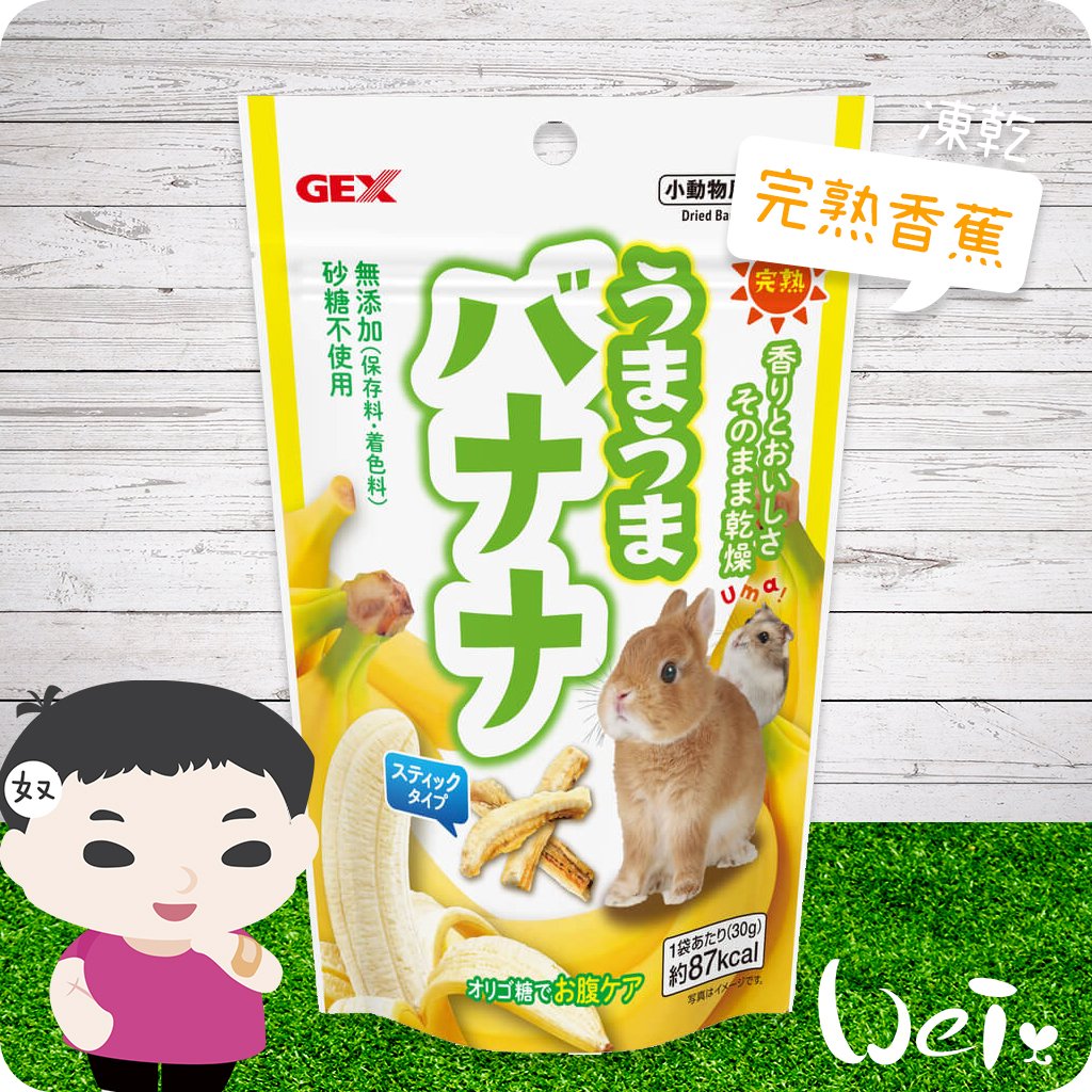 GEX 完熟美味香蕉凍乾