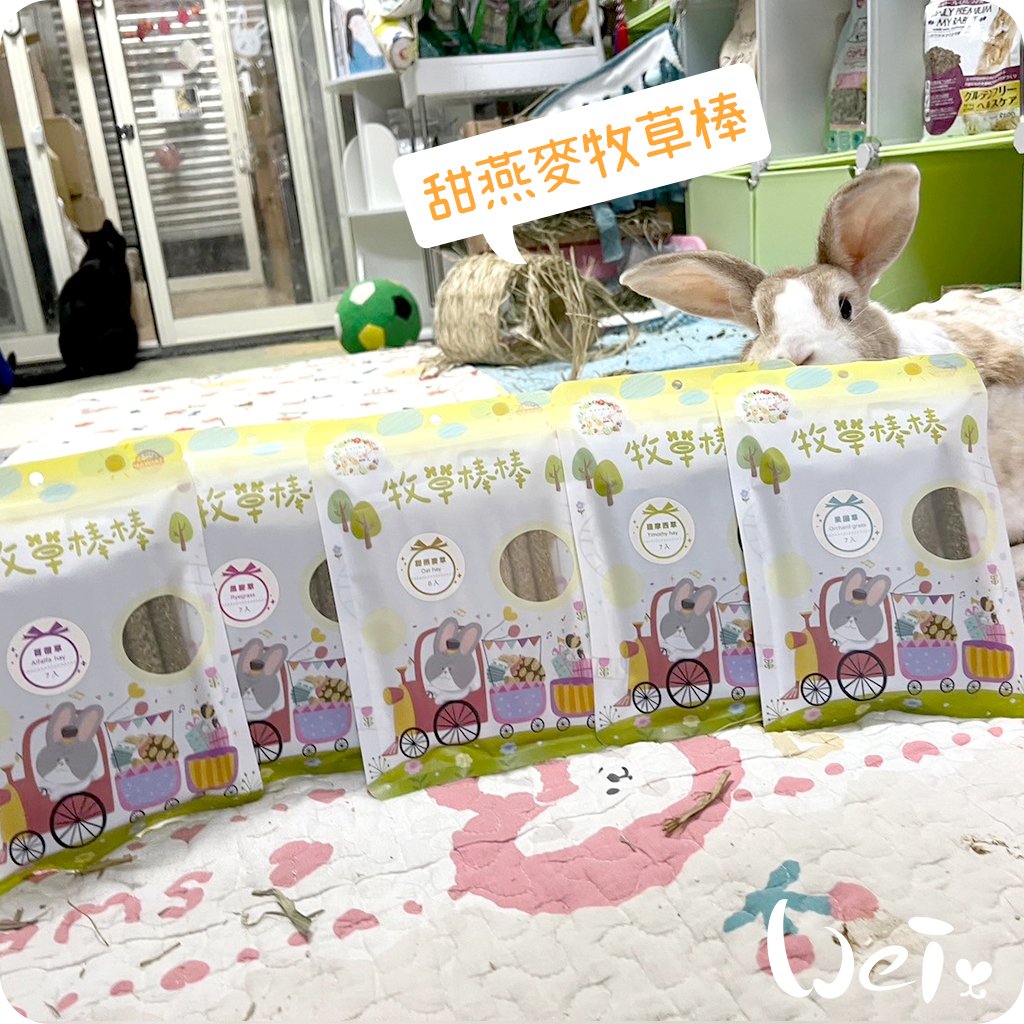 兔女郎點心吧 甜燕麥牧草棒棒