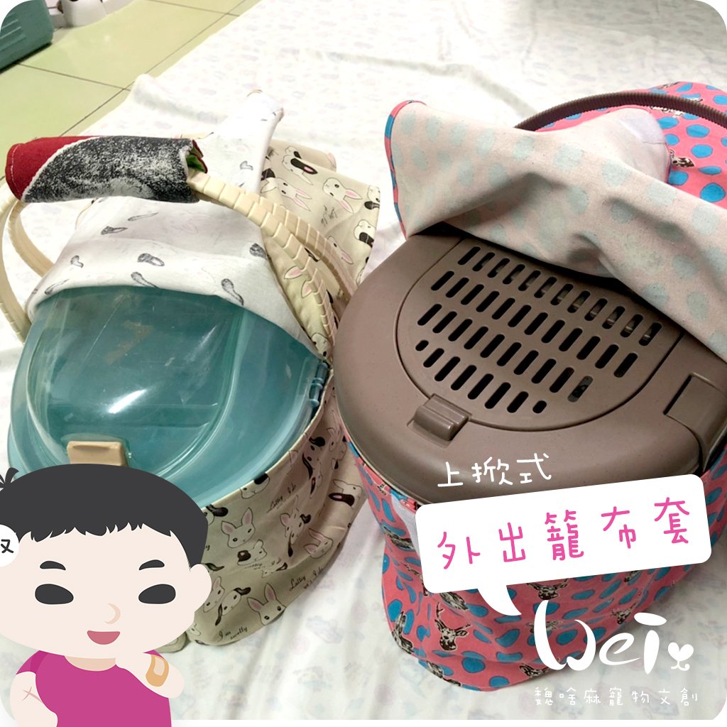 手作 - 上掀式外出籠布套、防風罩/提籠提籃-日本IRIS、MARUKAN (不含外出籠)