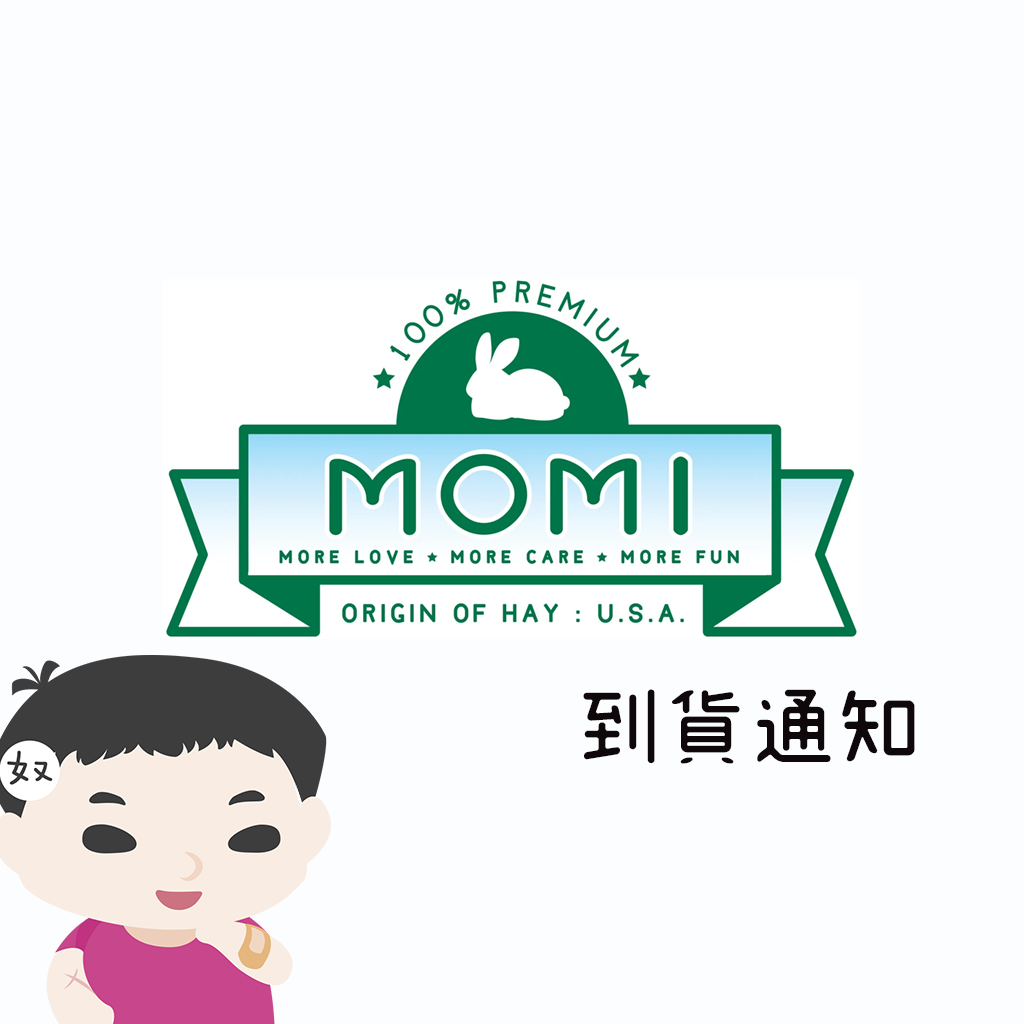 摩米MOMI 缺貨產品到貨通知