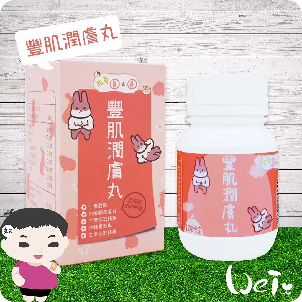 牧草圓又圓 豐肌潤膚丸