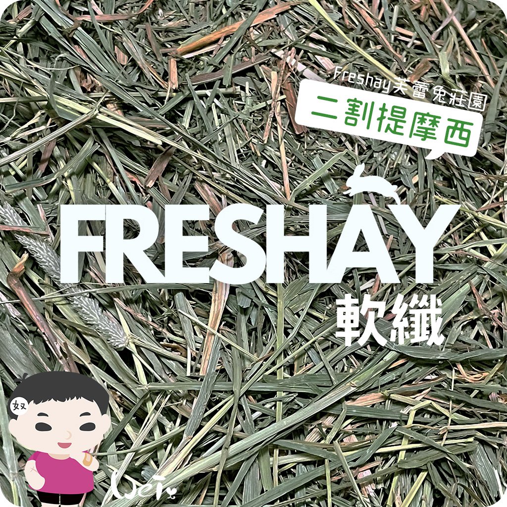 Freshay芙蕾兔莊園 二割提摩西(軟纖)