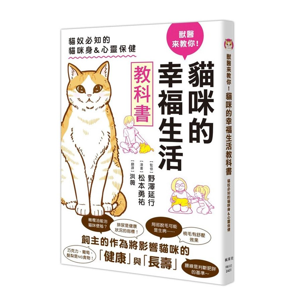 《書》獸醫來教你！貓咪的幸福生活教科書 猫と幸せに暮らすための教科書 家族が知っておきたい猫のメンタル&ヘルスケア