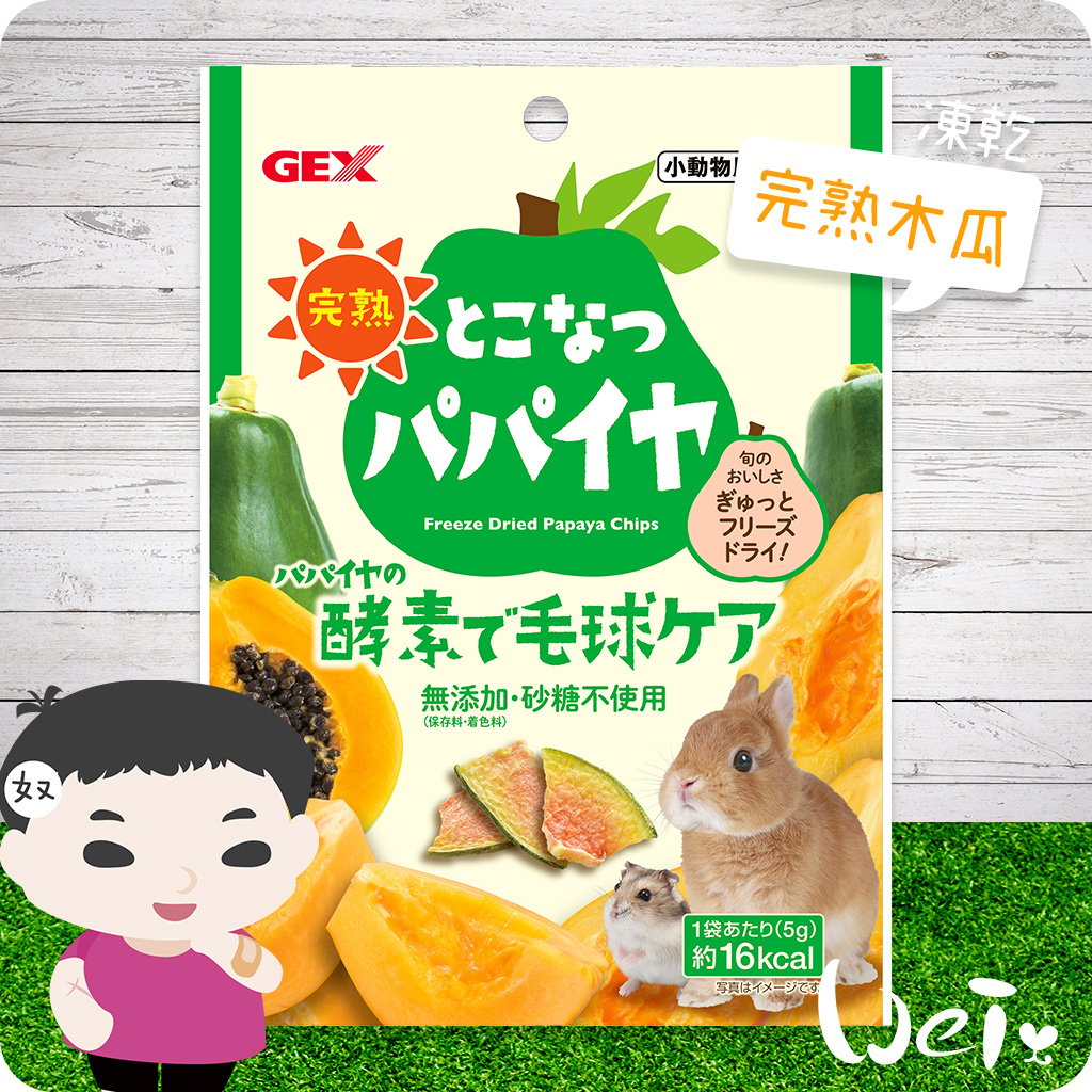 GEX 完熟木瓜凍乾