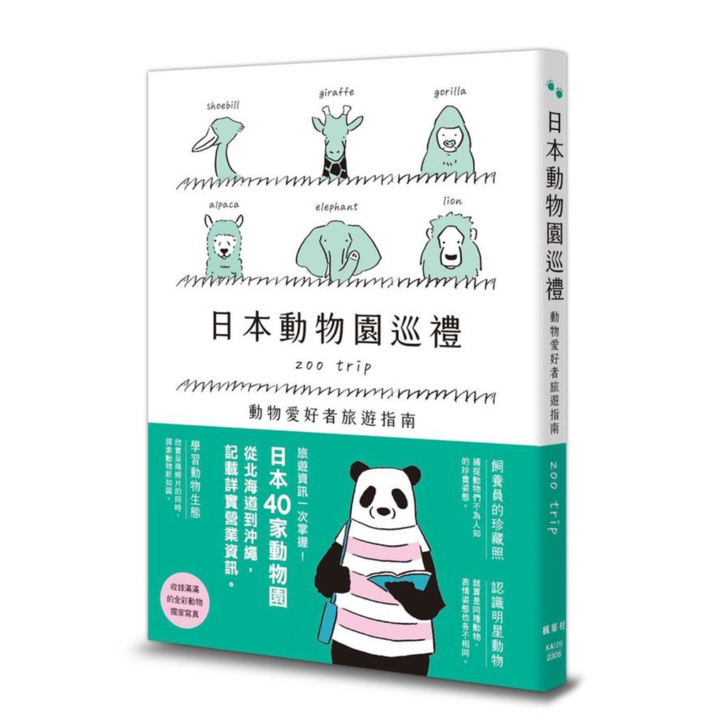 《書》日本動物園巡禮: 動物愛好者旅遊指南 動物園めぐり