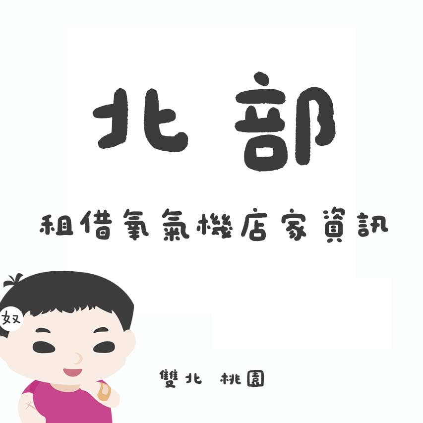 北部  租借寵物氧氣機店家資訊