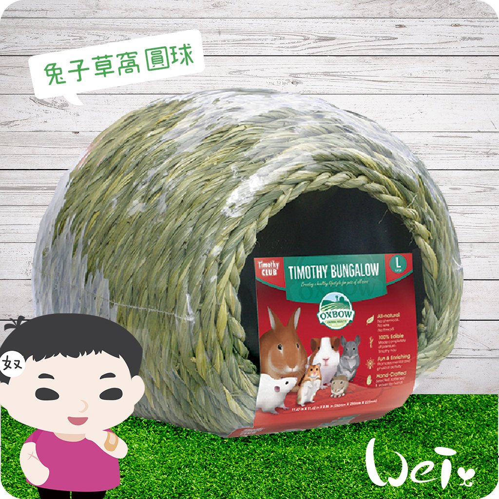 OXBOW 兔子草窩 圓球