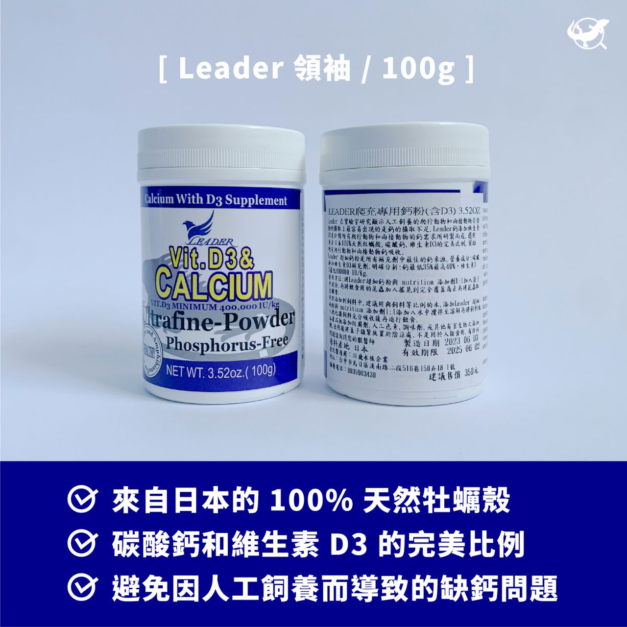 Leader 爬蟲專用 D3 鈣粉
