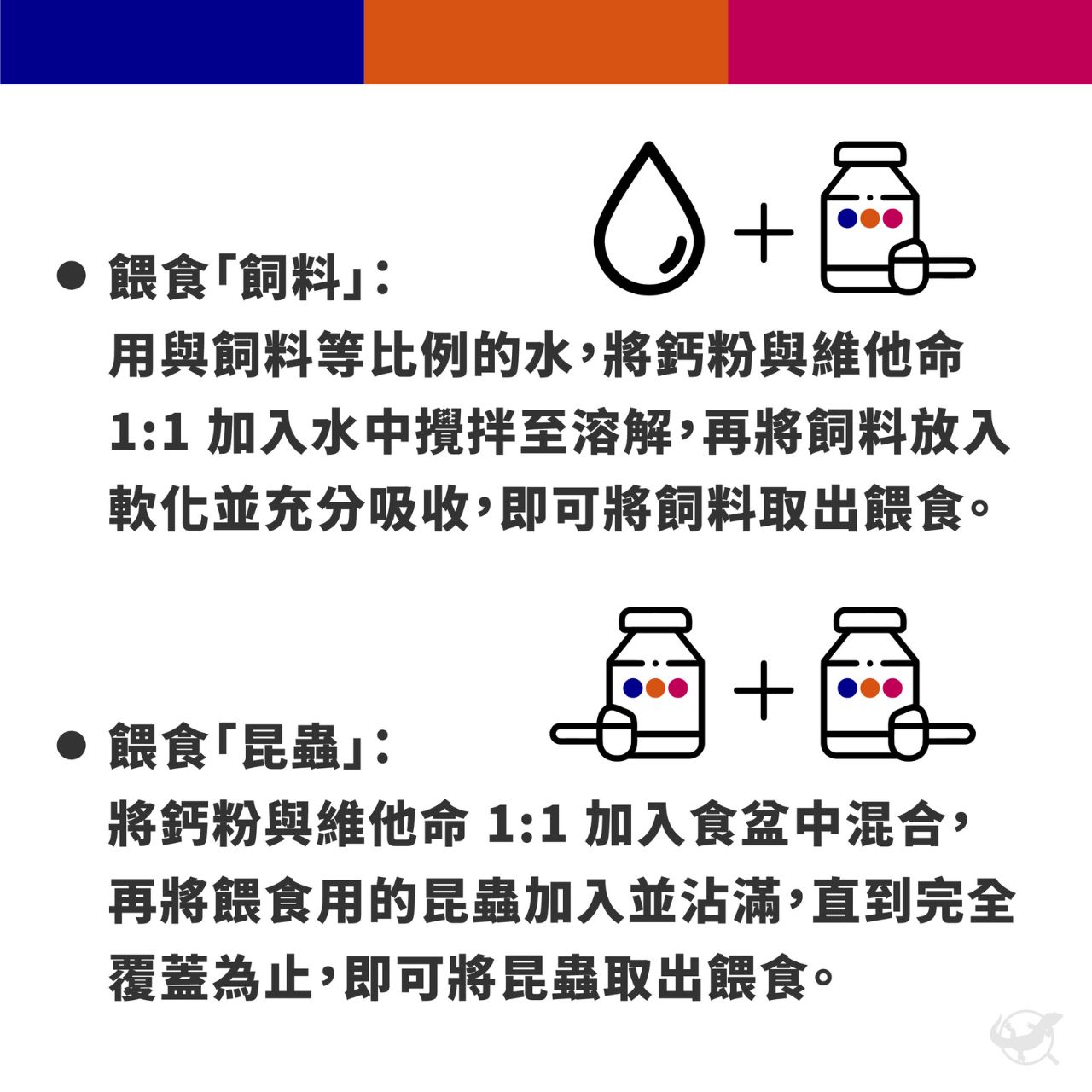 維他命 & 鈣粉使用方法 -1