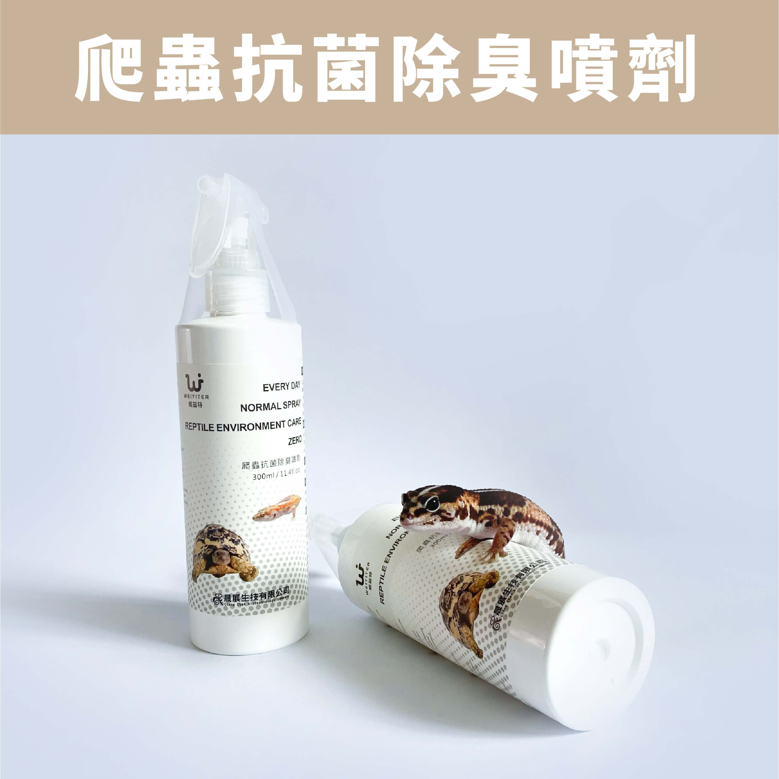 維益特 抗菌除臭噴劑