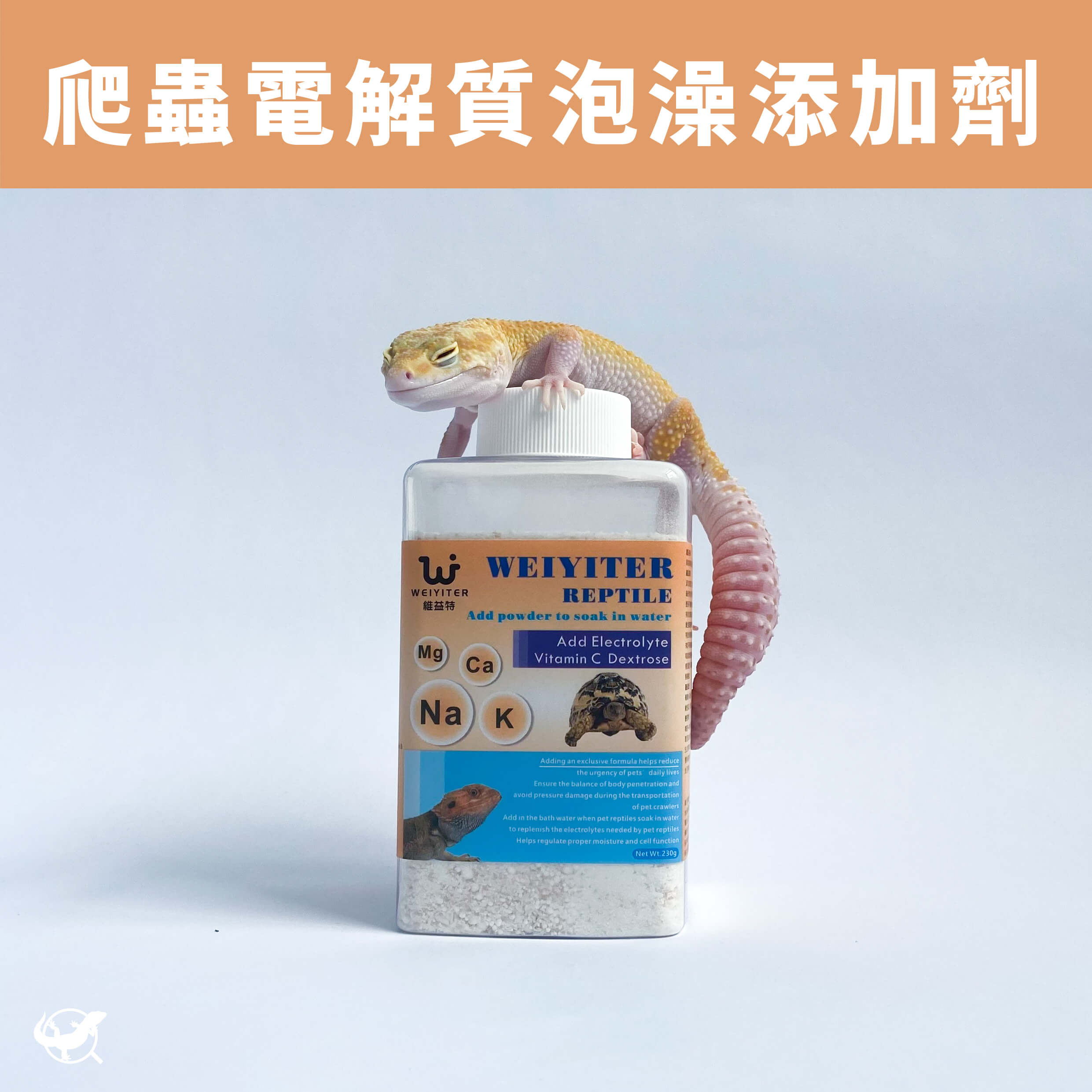 維益特 爬蟲電解質泡澡添加劑