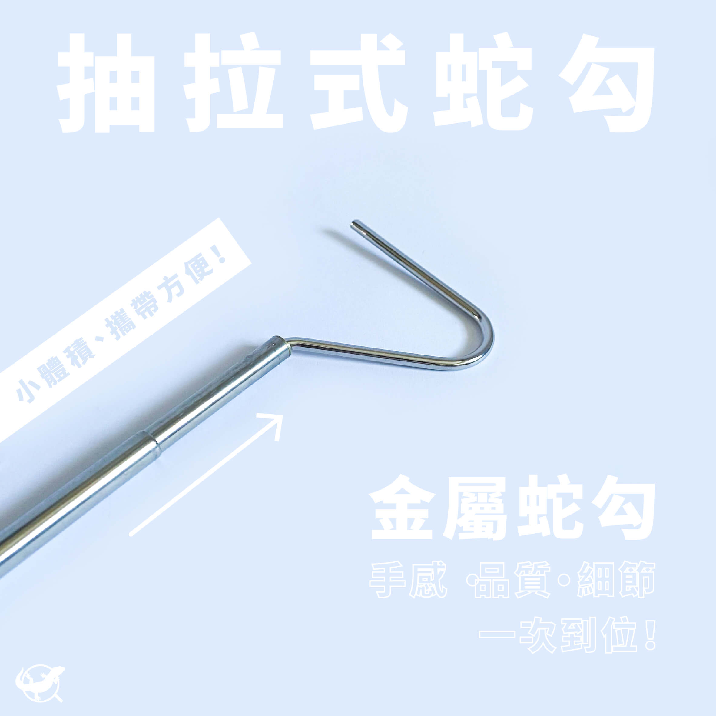 爬蟲抽拉式金屬蛇勾