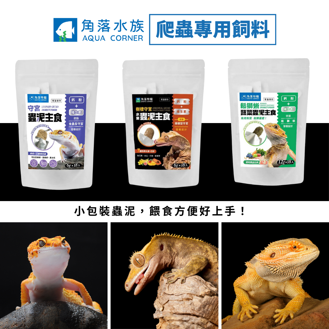 角落特寵 爬蟲專用蟲泥 角落特寵 爬蟲專用蟲泥