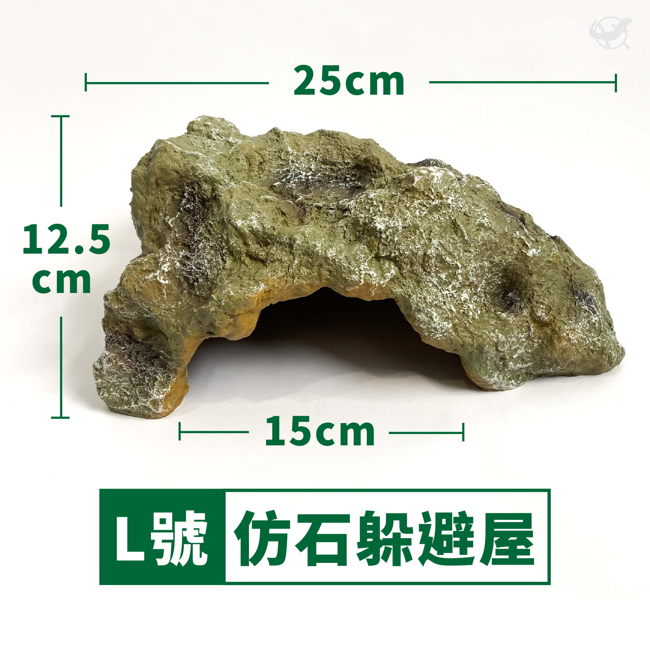 仿石躲避屋 L 號尺寸介紹