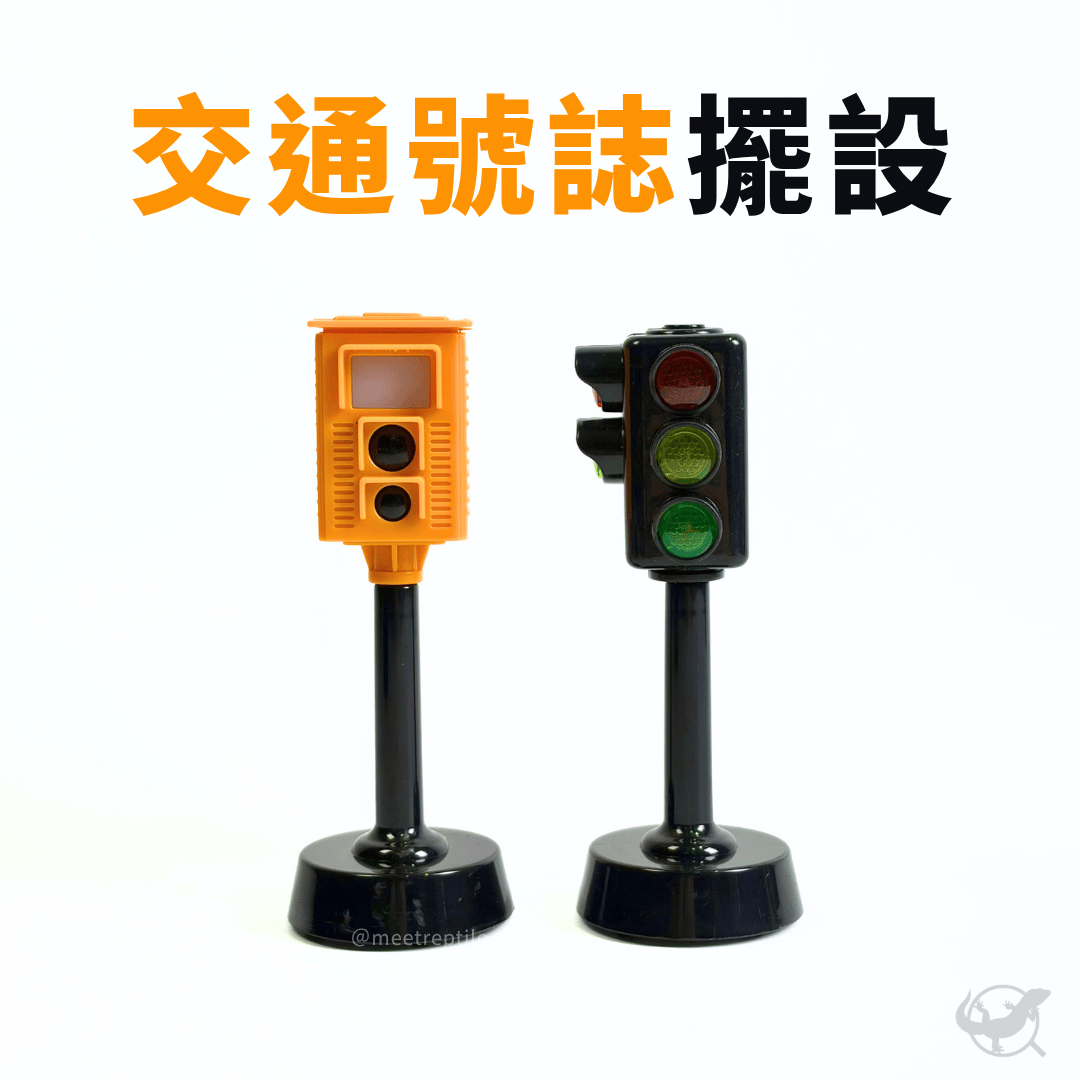 爬寵交通號誌擺設 爬寵交通號誌擺設