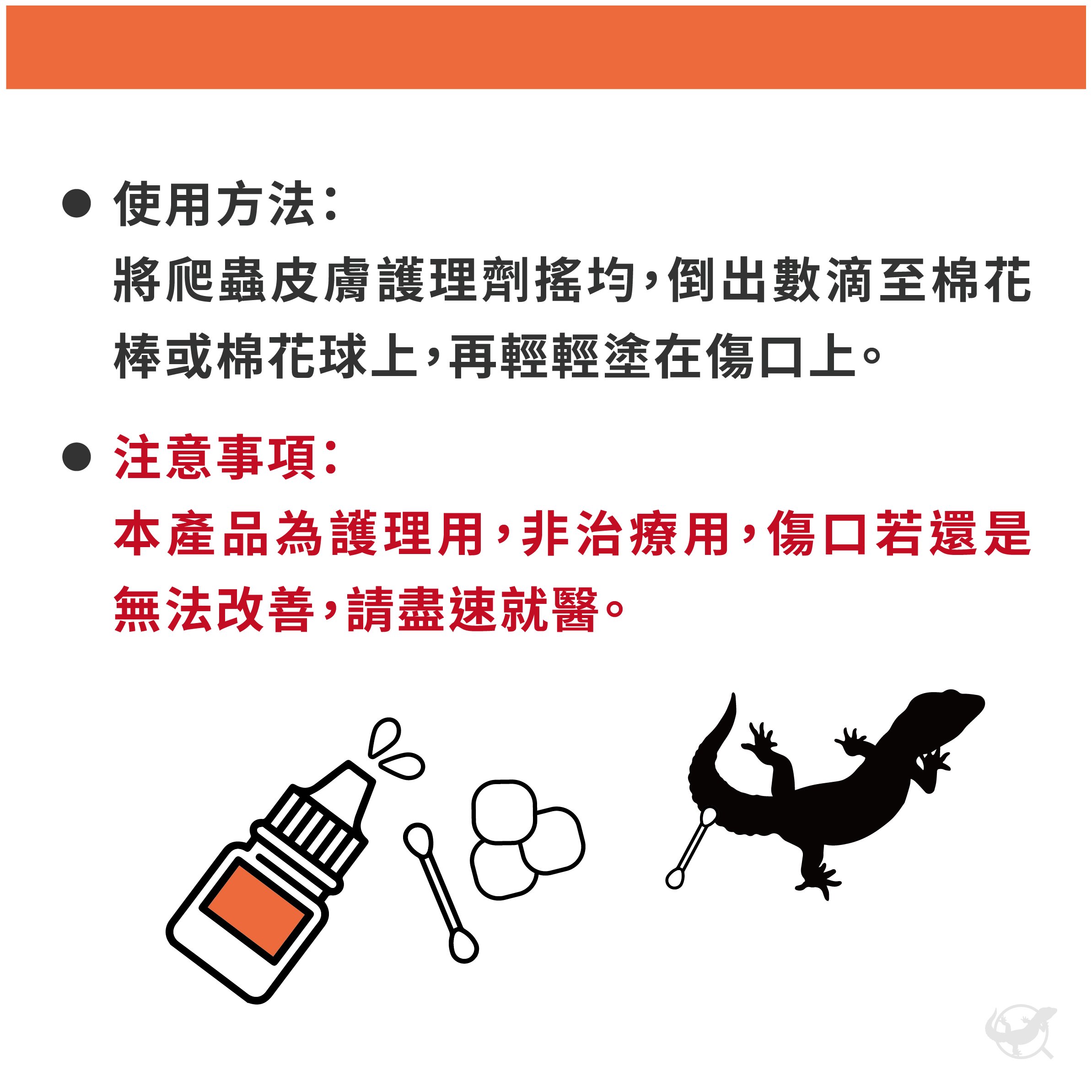 爬蟲皮膚護理劑－使用方法、注意事項