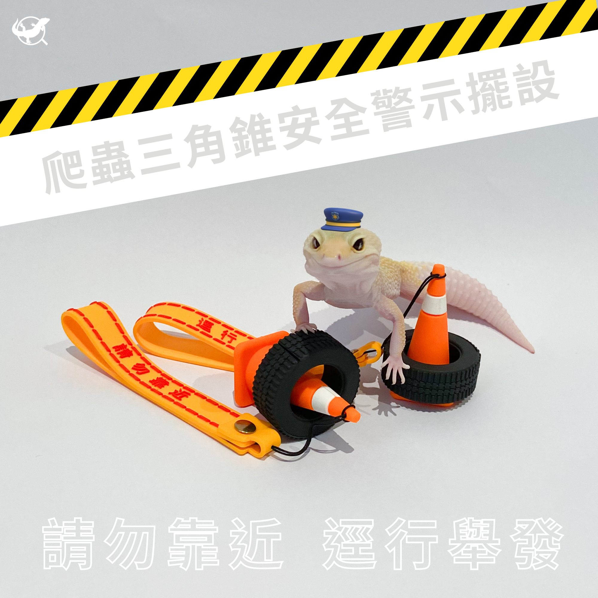 爬蟲三角錐安全警示擺設 爬蟲三角錐安全警示擺設